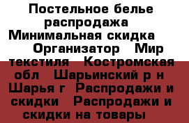 Постельное белье распродажа › Минимальная скидка ­ 30 › Организатор ­ Мир текстиля - Костромская обл., Шарьинский р-н, Шарья г. Распродажи и скидки » Распродажи и скидки на товары   